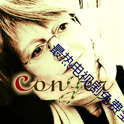 最热电视剧免费全集 （调解）