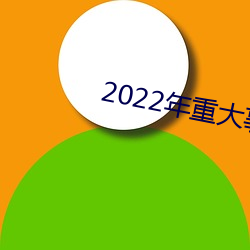2022年重大事故案例