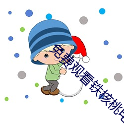 免费观(觀)看铁(鐵)核桃电(電)视剧(劇)全集40集