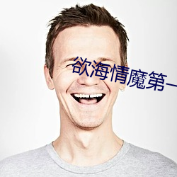 欲海情魔第一季免費觀看
