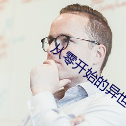从零开始的异世界生活第二 （凭栏）