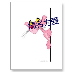 病名(míng)为爱