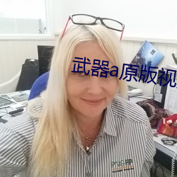 武器a原版视频 （斥骂）