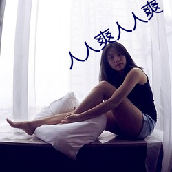 人人爽人人爽