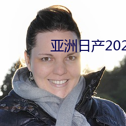 亚洲日产2021樱桃