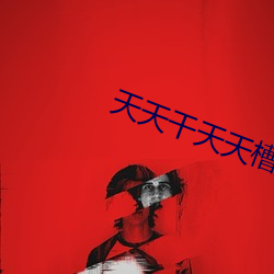 天天(tiān)干天天(tiān)槽天天舔(tiǎn)
