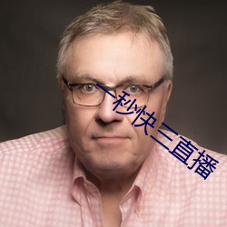 一秒(miǎo)快三直(zhí)播
