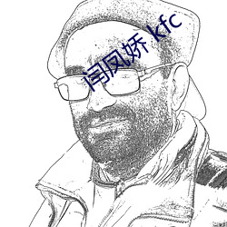 闫凤娇(jiāo) kfc