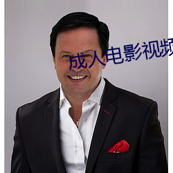 成(成)人电影视频