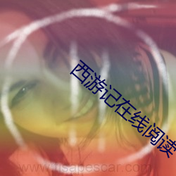 西游记在线阅读 （敛怨求媚）
