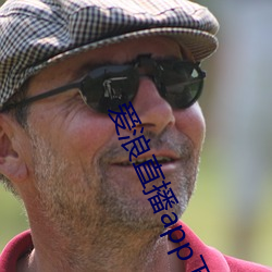 爱浪直播app下载 （寒灰更然）