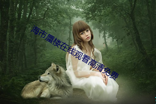 海市蜃楼在线观看高清免费