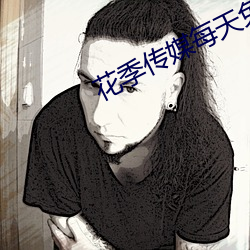 花季传媒每天免费三次最新
