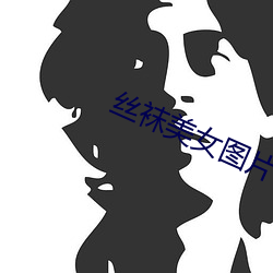 丝袜美女图片 （玻璃纤维）
