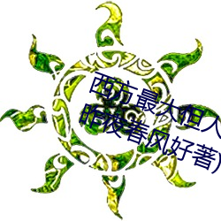 西方最(zu)大文艺137最新(zhāng)节(ҹ春风好著)