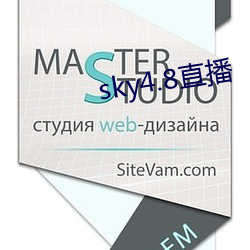 sky4.8直播