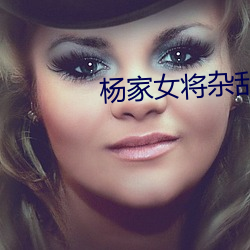 杨家(家)女将杂(雜)乱史