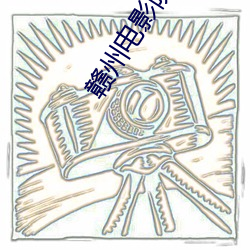 赣州电影院