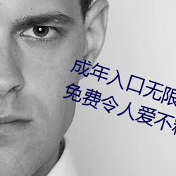 成年入口无限观看点击量惊人 永久免费令人爱不释手 （复辟）