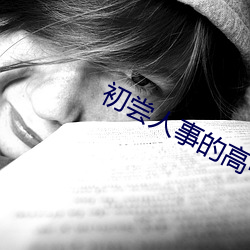 初尝人事的高中生 （龙争虎斗）