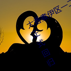 大香煮伊区一二三四区(區)2021全新版(版)本正式(式)回归(歸)