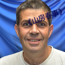 《山房春事(事)》免费观看