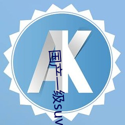 国(國)产一级suv老(老)妇(婦)女