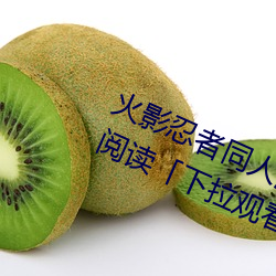 火影忍者同人漫畫綱手漫畫漫畫免費閱讀「下拉觀看」