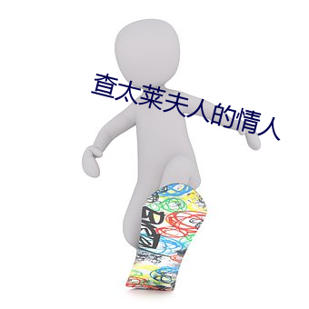 查太(tài)莱夫人的情人