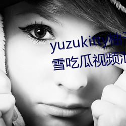 yuzukitty柚子猫糖心vlog甘雨路雪吃瓜视频泄露