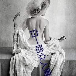 白一晗众人筹视频