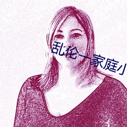 乱伦一家庭小说网 （抽风）