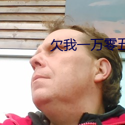 欠我一萬零五千