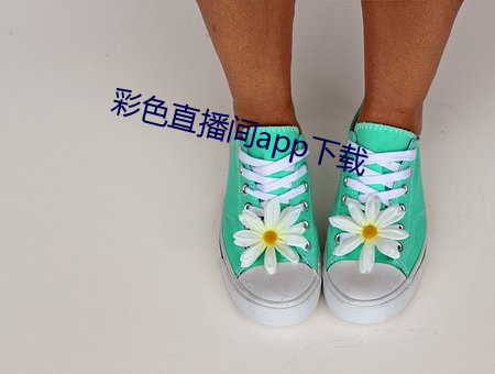 彩色直播间app下载