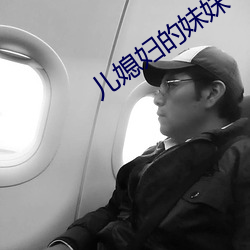 儿媳(xí)妇的妹妹(mèi)