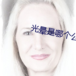 光晕是哪个公司出的 （不祧之宗）