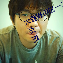 大香煮伊区(qū)一(yī)二三(sān)四区2021很多视频资源