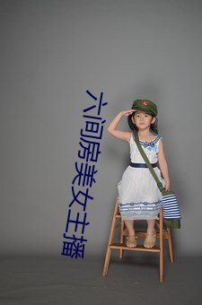 六间房美女主播