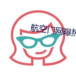 航空门网曝热门事件