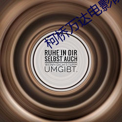 柯桥万(萬)达(達)电(電)影院