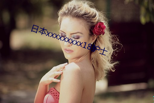 日本xxxxxxxxx18护士