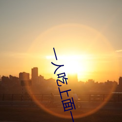 一人吃上面一人吃下
