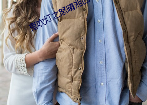 鬼吹灯之怒晴湘西