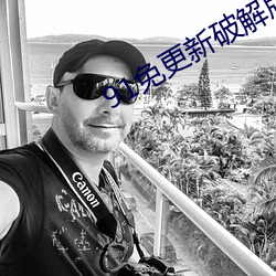 91免更新破解版无限观看 （鞍韂）