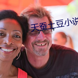 天蚕土豆小说