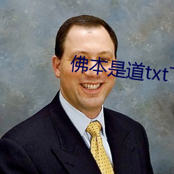 佛本是道txt下载