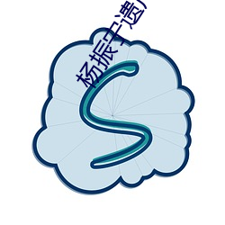 楊振甯遺産分配