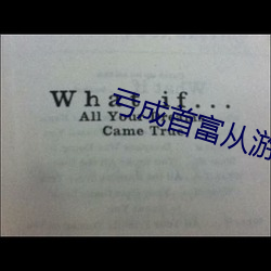 亏成首富从游戏开始 （举重若轻