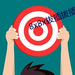 8x8x拔插拔插海外华人永久免费 （胁持）