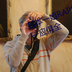 日本(běn)一姐RAPPER潮(cháo)水(shuǐ)太(tài)多一功能一应俱全(quán)